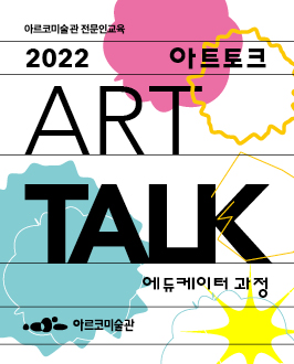 2022년 ARKO 전문인교육 〈아트토크_에듀케이터 과정〉
