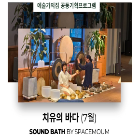 예술가의집 공동기획 프로그램 안내 - 〈스페이스몸 - 치유의 바다〉