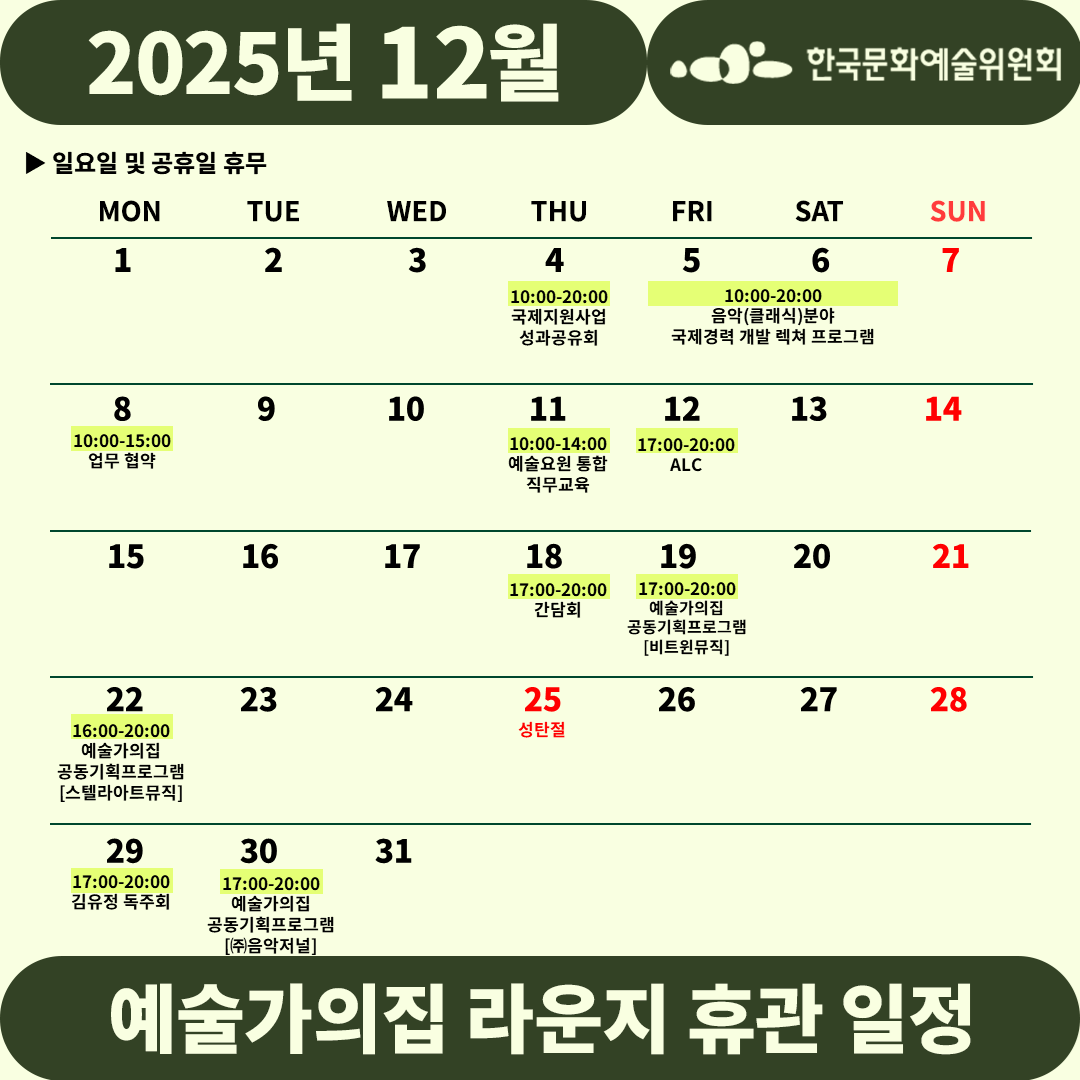 2025년 12월 예술가의집 라운지 휴관 일정_3주차(4)(자세한 내용 아래 참조)