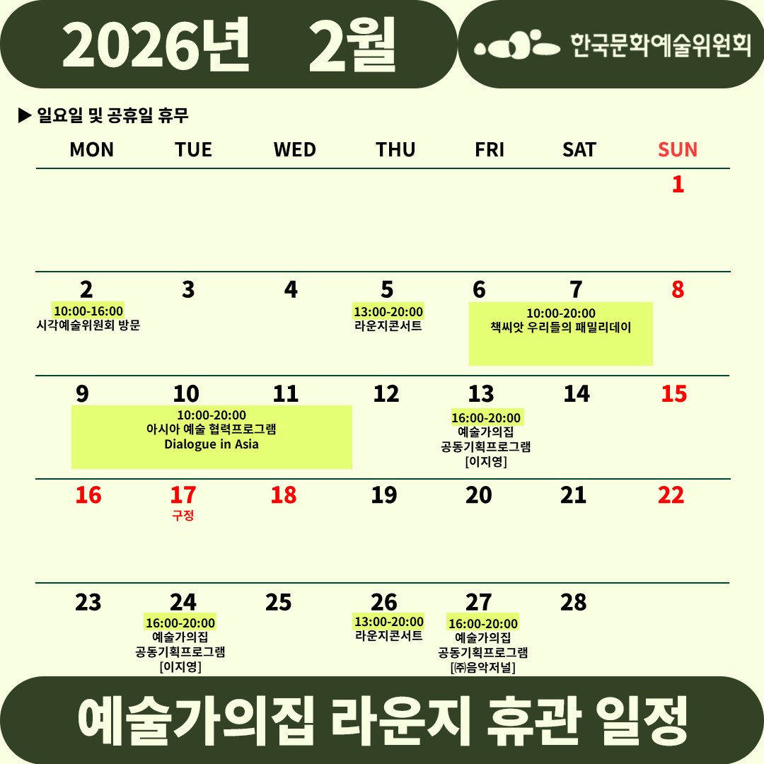 2026년 2월 예술가의집 라운지 휴관 일정_1주차(자세한 내용 아래 참조)