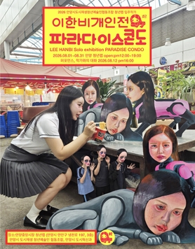 이한비 개인전 : 파라다이스 콘도
