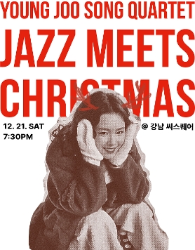 Jazz Meets Christmas 송영주 퀄텟