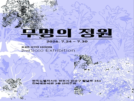 김효훈 개인전 《무명의 정원》