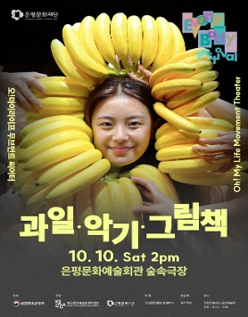 [2026 은평에브리바디 페스티벌] 오!마이라이브 무브먼트씨어터-<과일·악기·그림책>