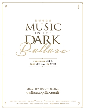 [09.08] 한빛예술단의 Music in the Dark - Ballare