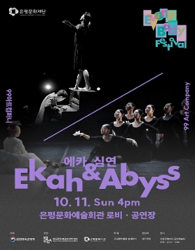 [2026 은평에브리바디 페스티벌]  99아트컴퍼니-에카&심연