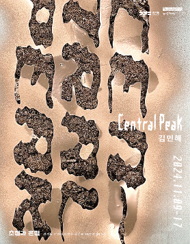 김민혜 개인전 《Central Peak》