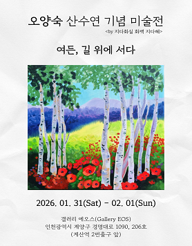 오양숙 산수연 기념 미술전 《여든, 길 위에 서다》