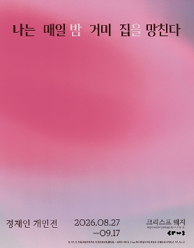 정재인 개인전: 나는 매일 밤 거미집을 망친다