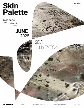 서혜연 《Skin Palette, Bone and Seed》
