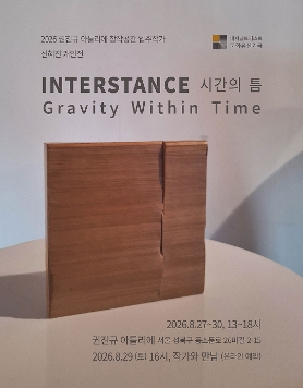 [전시] 2026 권진규 아틀리에 입주작가 신혜진 오픈스튜디오