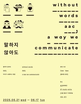 [전시소식] <말하지 않아도 : Without Words>