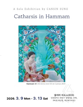 성잔슨 개인전 《Catharsis in Hammam》