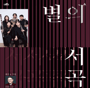 예술가의집 프로그램 안내 - 라운지콘서트 〈별의 서곡〉4회차 비에트 퀸텟