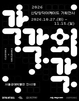 2026 신당창작아케이드 기획전시 《각각의 각》