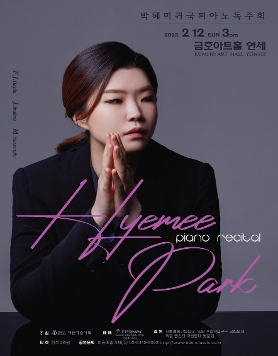 [02.12] 박혜미 귀국 피아노 독주회