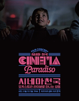 시네마 천국 오리지널 필름 콘서트