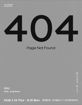 박정근 개인전 《404: Page Not Found》
