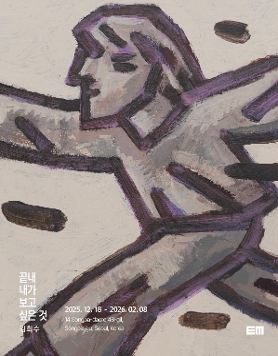 김희수 개인전 《끝내 내가 보고 싶은 것》