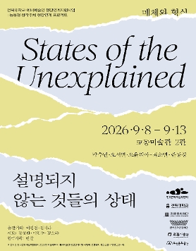 능동형 창작주체 현장연계 프로젝트 : 《 설명되지 않는 것들의 상태 》