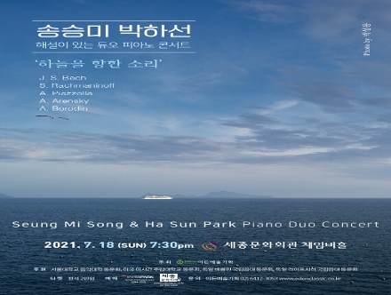 [07.18] 송승미 박하선 해설이 있는 듀오 피아노 콘서트