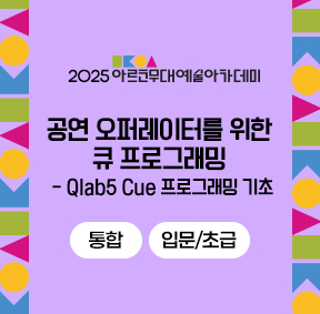 2025 아르코무대예술아카데미 공연 오퍼레이터를 위한 큐 프로그래밍- Qlab5 Cue 프로그래밍 기초(통합 입문/초급)