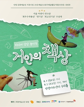 미디어 상상 놀이극 <거인의 책상> in 안양