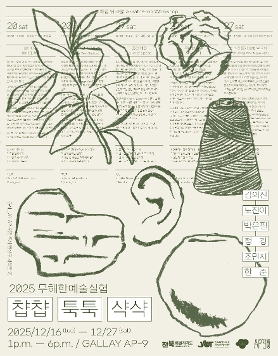 2025 무해한예술실험 : 챱챱 툭툭 샥샥