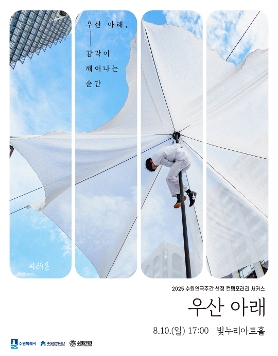 컨템포러리 서커스 <우산 아래> 수원