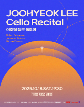 이주혁 첼로 독주회