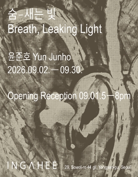 윤준호 개인전 《숨-새는 빛 Breath, Leaking Light》