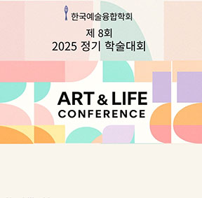 예술가의집 공동기획 프로그램 안내 - 〈한국예술융합학회 제 8회 정기 학술대회〉