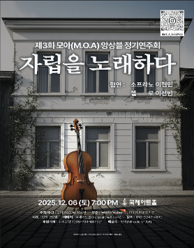 제 3회 모아(M.O.A)앙상블 정기연주회-자립을 노래하다