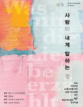 올키즈스트라 제12회 정기연주회 - 사랑이 내게 말하는 것