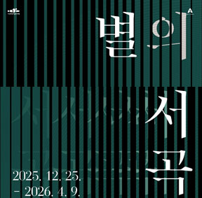 예술가의집 프로그램 안내 - 라운지콘서트<별의 서곡> 1회차 서울대 라 보엠 갈라