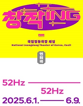 2025 창작ing 연희극 <52Hz>