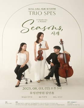 트리오 스페스 제4회 정기연주회: Seasons, 사계