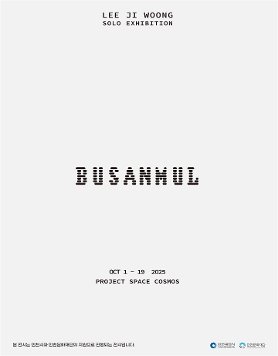 이지웅 개인전 《부산물》