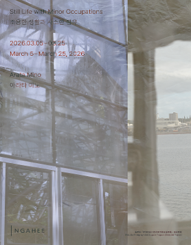 아라타 미노 개인전 《조용한 생활과 사소한 점유》