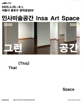 인미공 종료전시《그런 공간》