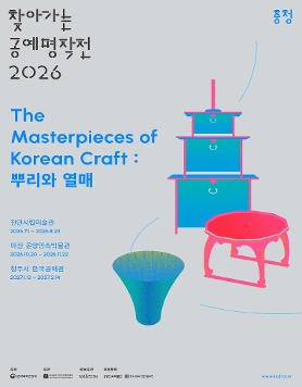 찾아가는 공예명작전 2026 《The Masterpieces of Korean Craft: 뿌리와 열매》