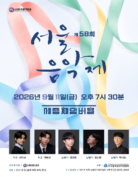 제58회 서울음악제 연주회