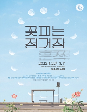 [4/22~5/1] 돌아온 4월, 연극 '꽃피는 정거장-흔적'