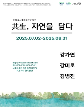 공생, 자연을 담다