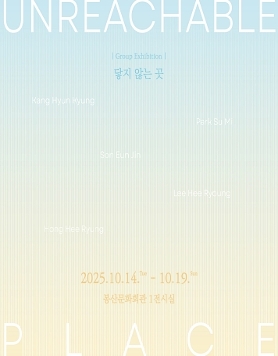 기획전 《닿지 않는 곳 (Unreachable Place)》
