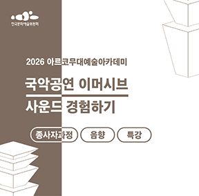2026 아르코무대예술아카데미 국악공연 이머시브 사운드 경험하기(종사자과정)(음향 특강)