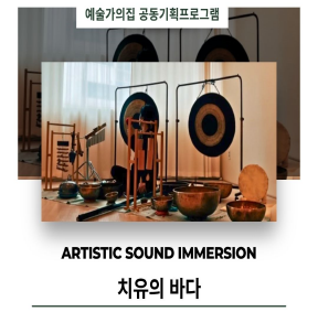 예술가의집 공동기획 프로그램 안내 - 〈치유의 바다〉