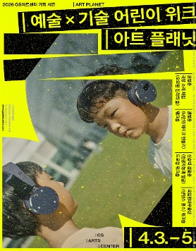 GS아트센터 아트 플래닛 #1  극장 소리 채집 <오묘한 진리의 숲>