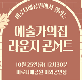 마로니에공원에서 열리는 예술가의집 라운지콘서트