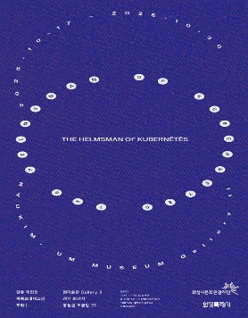 김류 개인전 《퀴베르네테스의 조타수》